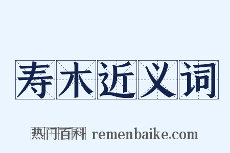 寿木近义词是什么意思的图片